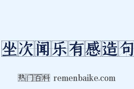 坐次闻乐有感造句是什么意思的图片